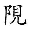 䧋汉字