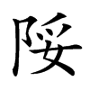 䧌汉字