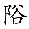 䧍汉字