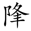 䧏汉字