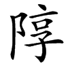 䧐汉字