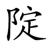 䧑汉字