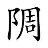 䧓汉字