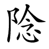 䧔汉字