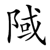 䧕汉字