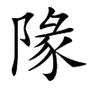 䧘汉字