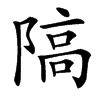 䧚汉字