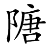 䧜汉字