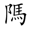 䧞汉字