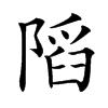 䧟汉字