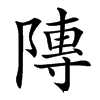 䧠汉字