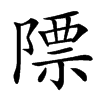 䧣汉字