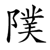 䧤汉字