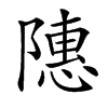 䧥汉字