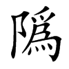 䧦汉字