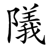 䧧汉字