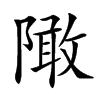 䧩汉字