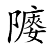 䧪汉字