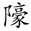 䧫汉字