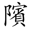 䧬汉字