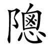 䧭汉字