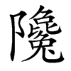 䧯汉字