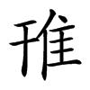 䧲汉字