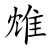 䧵汉字