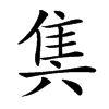 䧶汉字