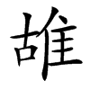 䧸汉字