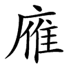 䧹汉字