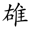 䧺汉字