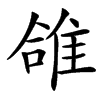 䧻汉字