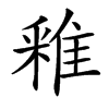 䧽汉字