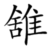 䧾汉字