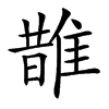 䧿汉字