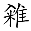 䨀汉字