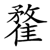 䨁汉字