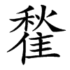 䨂汉字