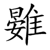 䨃汉字