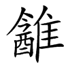 䨄汉字