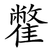 䨆汉字