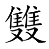 䨇汉字