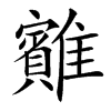 䨈汉字