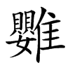 䨉汉字