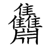 䨊汉字