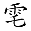 䨋汉字