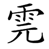 䨌汉字