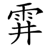 䨍汉字