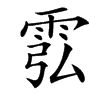 䨎汉字